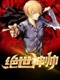 绝世神帅陈林叶轻柔免费阅