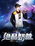 绝品奶爸在花都免费阅读