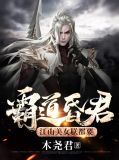 霸道昏君,江山美女朕都要 小说 太后