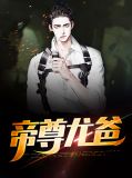 帝尊龙帅小说