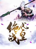 都市绝代医皇