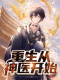 重生从神话开始