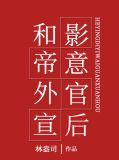 和影帝意外官宣后晋江