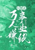 万人嫌炮灰只想走事业线作者:拾一亿