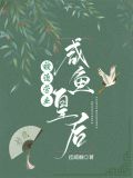 咸鱼皇后被迫营业百度云