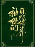 神棍的自我养成归途何在免费