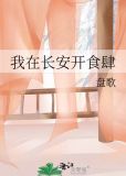 我在长安开食肆攻略