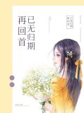 再回首已无期免费阅读