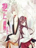 抱上师傅好修仙免费阅读