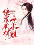 绝宠废材九小姐小说免费阅读