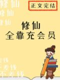 修仙全靠充会员番外