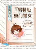 男频版豪门继女