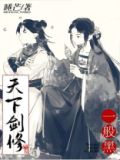 天下剑修一般黑全文免费阅读
