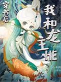 穿书后和龙主HETXT免费下载