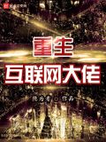 重生2000我要收割全世界