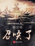 我又被召唤了百度云