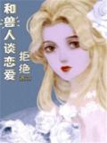 拒绝和兽人谈恋爱西幻全篇免费28章