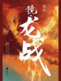 镜龙战百度网盘