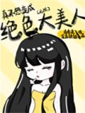 真不想变成绝色大美人[无限]最新章节_笔下文学柒柒