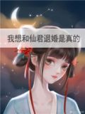 我想和仙君退婚是真的书评