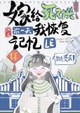 嫁给死对头前一天我恢复记忆了百度云