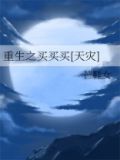 重生之买买买[天灾]百度网盘