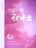 你是一颗甜牙齿晋江