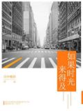 如果时光来得及小说在线阅读