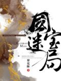 国宝迷局