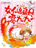 女仙编号零零九
