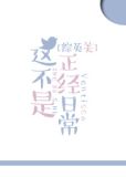 综英美这不是正经日常在线阅读