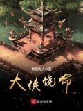 大侠饶命蒙面怪客