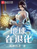 地球退化史背景音乐叫什么