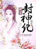 御封神小米