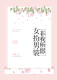 女扮男装非我所愿书包网