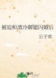 被迫和清冷御姐闪婚后 作者:公子欢