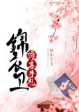 锦衣卫蹲妻手札美食免费阅读