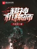 超神机械师漫画