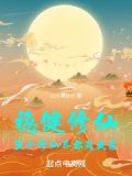 稳健修仙,整个修仙界都是我家下载