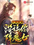让你降魔,没让你降魔女TXT下载