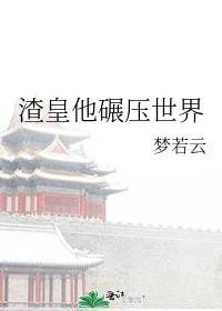 类似渣皇他碾压世界的小说