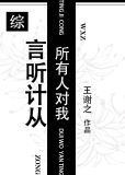 所有人都听我的话