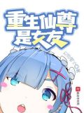 重生之不朽仙尊