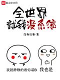 全世界只有我没重生 小说