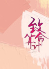 致命算计全文免费阅读无弹窗