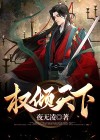权倾天下而朝不忌 功盖一代而主不疑
