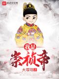 穿越我是崇祯帝