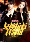 她出狱了我等她来跟我谈条件