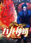 九龙神婿穆秋全文免费阅读小说