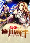 都市修仙高手 小说